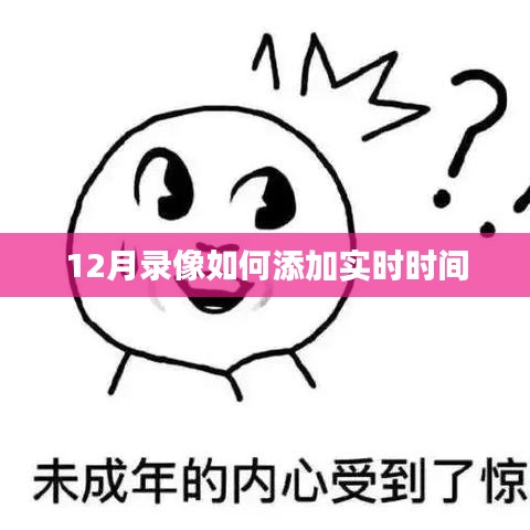 12月录像实时时间添加方法