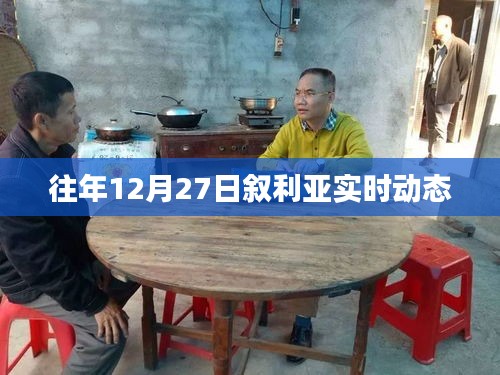 叙利亚往年12月27日局势最新动态
