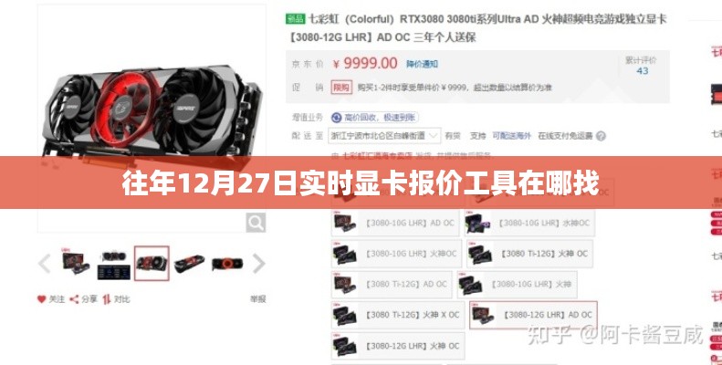 往年12月27日显卡报价查询工具推荐