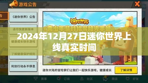 迷你世界上线真实时间曝光，2024年12月27日上线