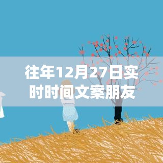 朋友圈里的跨年倒计时，往年12月27日实时时间文案分享