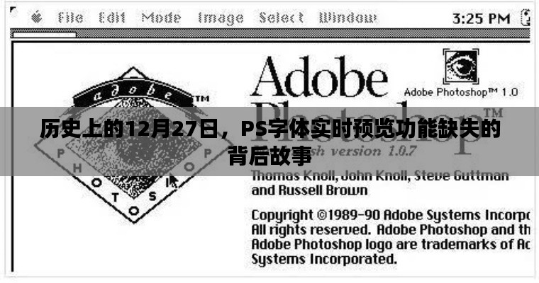 PS字体实时预览功能缺失的背后故事，揭秘历史背后的秘密