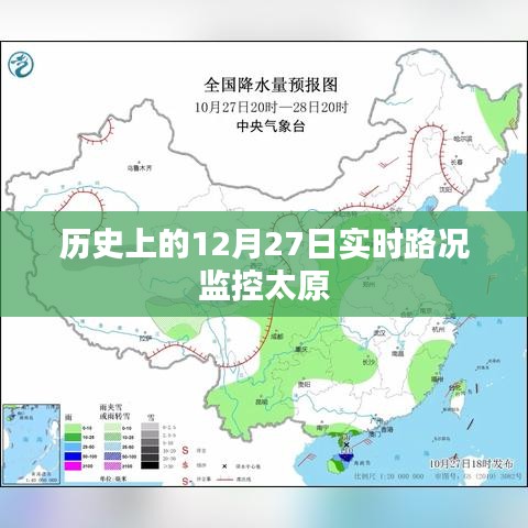 太原历史路况监控，12月27日实时回顾