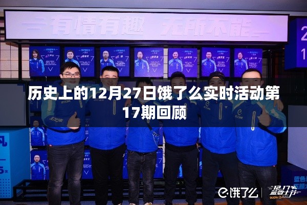 历史上的12月27日，饿了么第17期实时活动精彩回顾