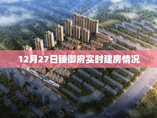 12月27日臻御府最新建房进展