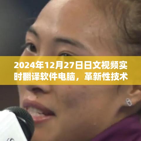 革新日文视频实时翻译软件，助力跨文化交流