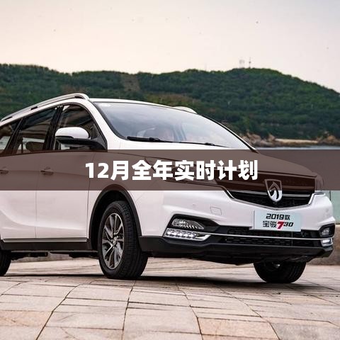 年终收官之战，12月实时计划全攻略