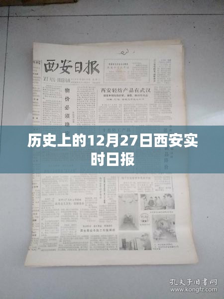 西安实时日报，历史上的今天，聚焦十二月二十七日