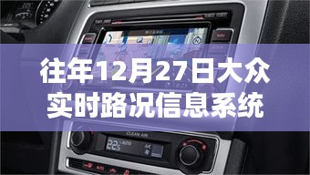 往年12月27日实时路况信息概览