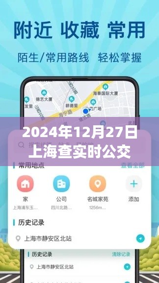 上海实时公交APP推荐，最佳选择2024年12月27日查询
