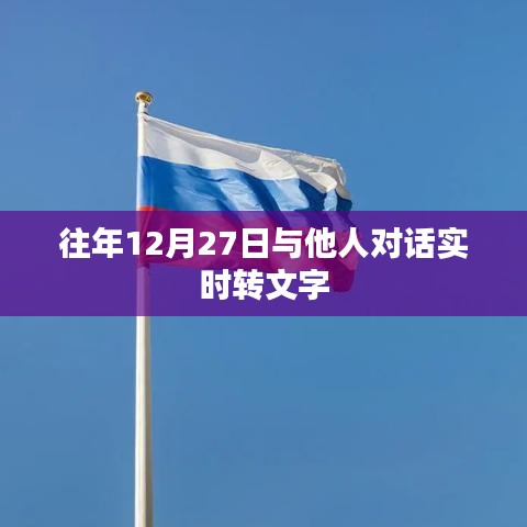 对话实时转文字记录，往年12月27日的交流瞬间