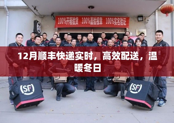 顺丰快递12月实时高效配送，冬日暖心服务