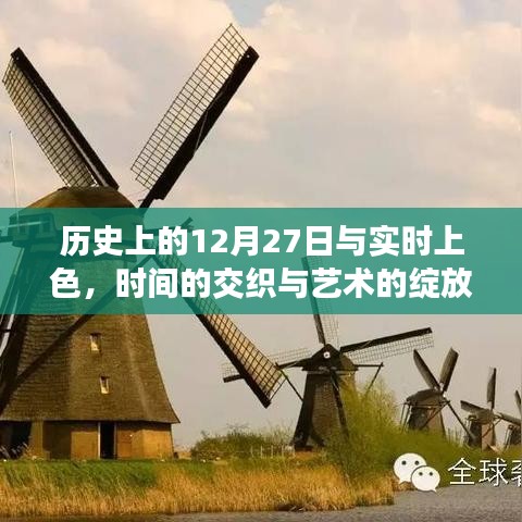 时间的交织与艺术的绽放，历史上的今日与实时上色