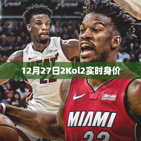 12月27日NBA 2Kol2球员实时身价更新