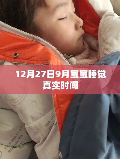 关于宝宝睡觉的真实时间统计（宝宝睡眠观察记录）