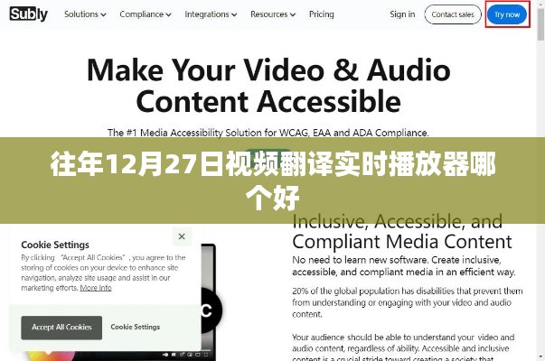 往年12月27日优质视频实时翻译播放器推荐