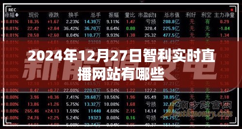 智利直播网站实时直播推荐，2024年12月27日不容错过的直播站点
