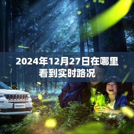 2024年12月27日实时路况查询指南