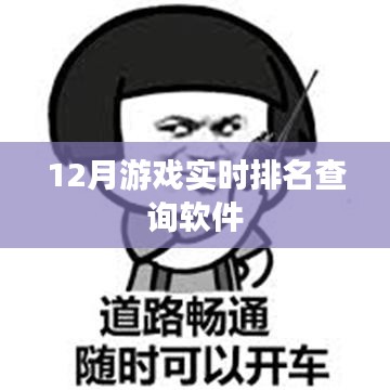 游戏实时排名查询软件排行榜（最新）