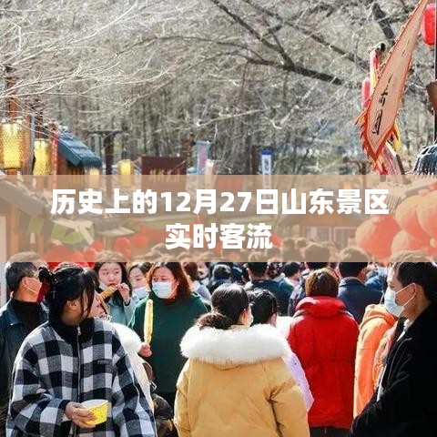 山东景区历史客流动态，12月27日实时数据报告