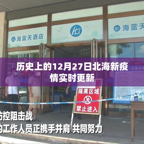 北海新疫情实时更新，历史疫情数据回顾与最新动态