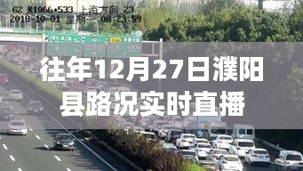 濮阳县往年12月27日路况实时播报