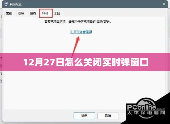 如何关闭实时弹窗口（适用于12月27日）