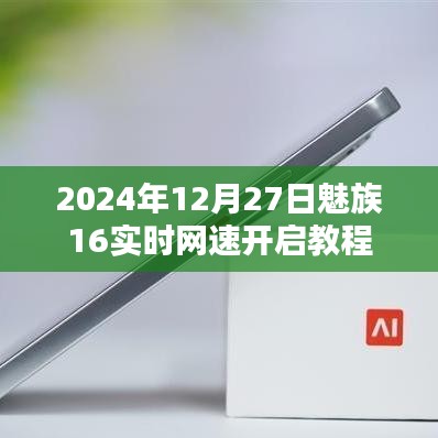魅族16实时网速开启教程（2024年12月更新）