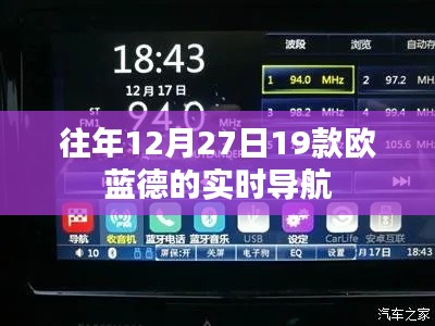 欧蓝德导航升级，往年12月27日实时导航评测