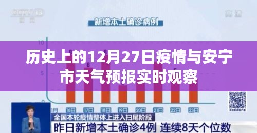 历史疫情回顾与安宁市天气预报实时观察