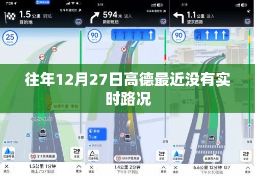 高德地图实时路况更新延迟或缺失原因解析