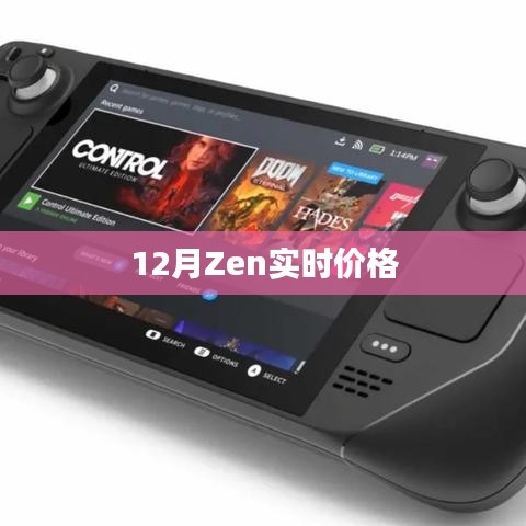 Zen实时价格动态监测