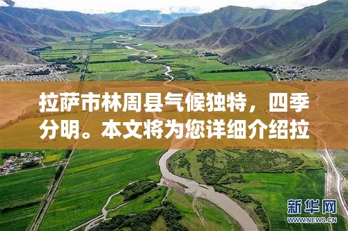 拉萨林周县气候独特，12月27日实时天气介绍