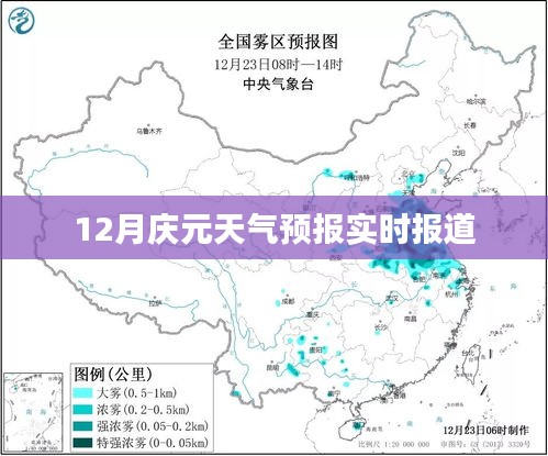 庆元天气预报实时更新，12月天气预测