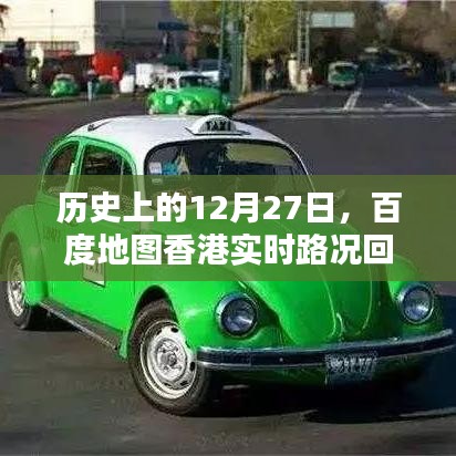 百度地图香港实时路况回顾，历史12月27日回顾