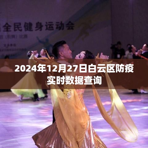 白云区防疫实时数据查询（更新至2024年12月27日）