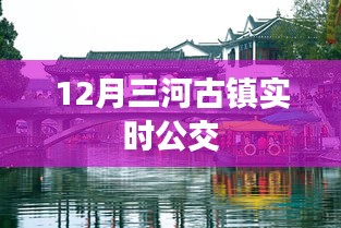 三河古镇实时公交信息查询