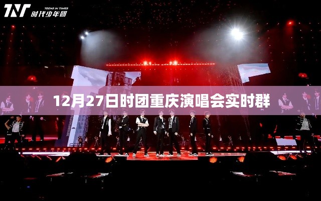 时团重庆演唱会现场实时群分享