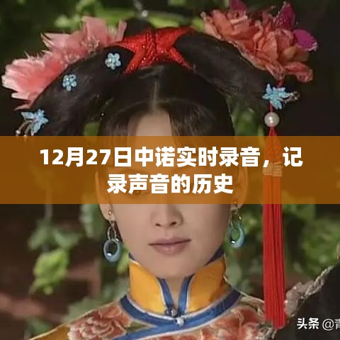 中诺实时录音，声音历史的见证者