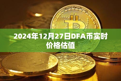 DFA币实时价格估值（最新估价信息）
