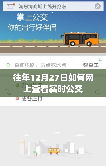 往年12月27日网上实时公交查询攻略