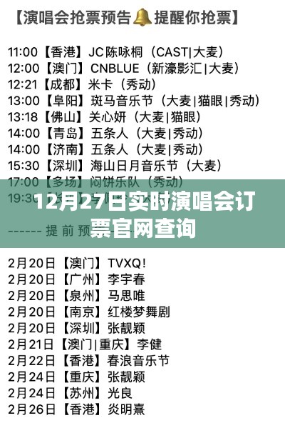 12月27日演唱会门票官网查询实时信息