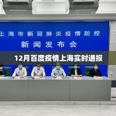 百度实时更新，上海疫情最新通报