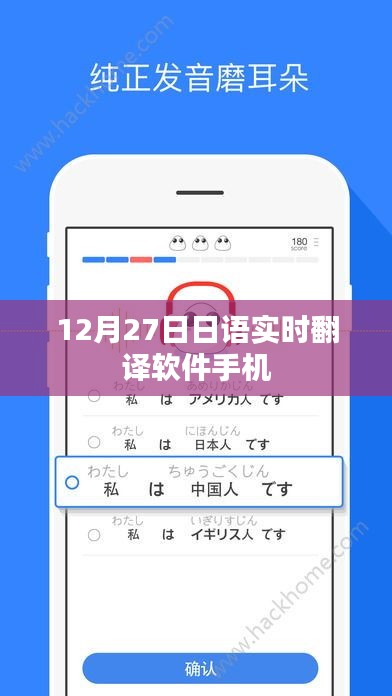 日语实时翻译软件手机使用指南