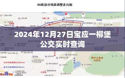宝应柳堡公交实时查询系统上线，轻松掌握出行时间！