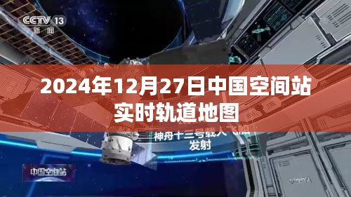 中国空间站实时轨道地图（更新至2024年）