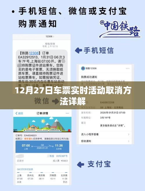 12月27日车票活动取消攻略详解