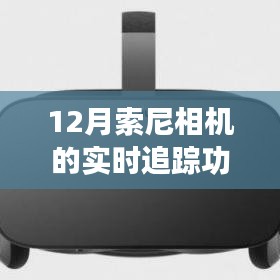 索尼相机实时追踪功能解析