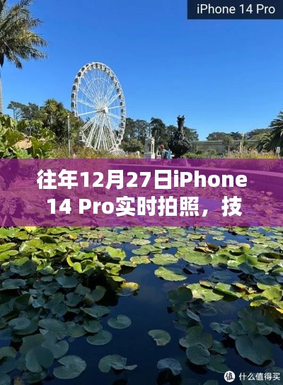 iPhone 14 Pro技术艺术融合，实时拍照展现超凡魅力