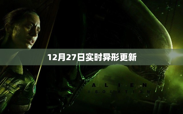 12月27日异形最新实时更新情报